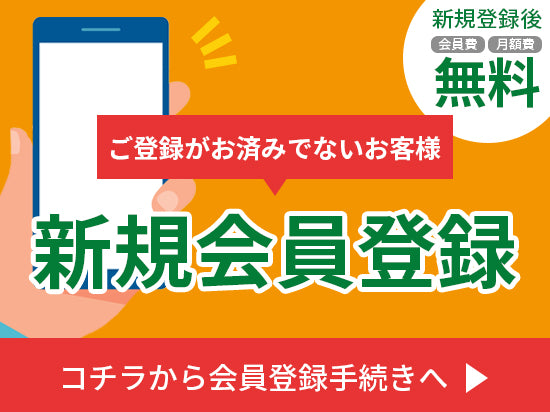 新規会員登録