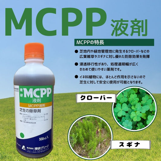 MCPP液剤