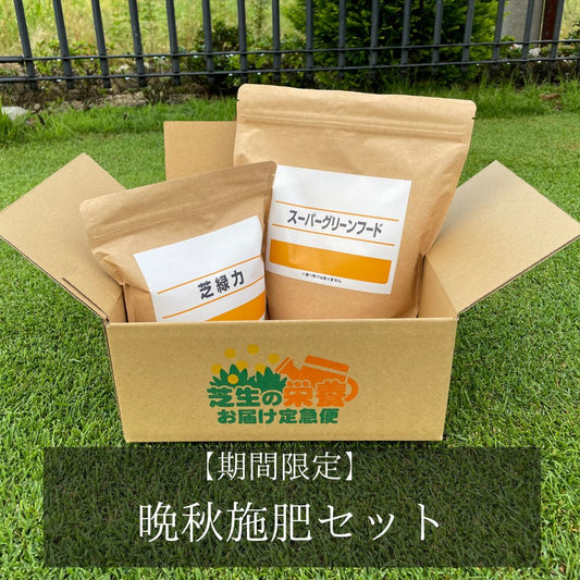 【期間限定】晩秋施肥セット
