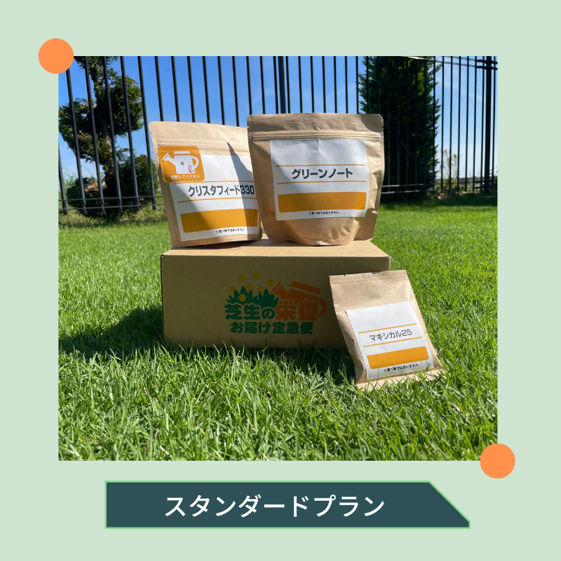 肥料の定期便スタンダード| 毎月コース