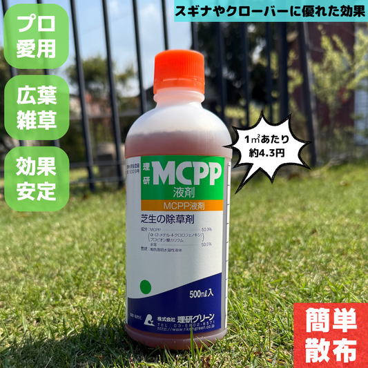 MCPP液剤